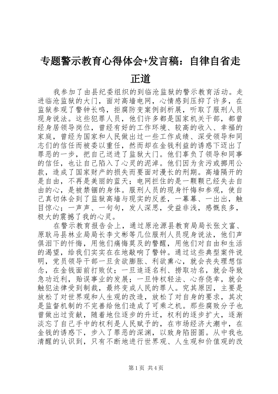 专题警示教育心得体会+发言：自律自省走正道_第1页