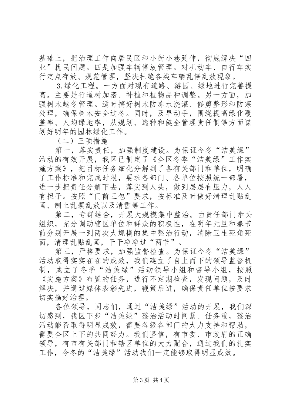 在全市“洁美绿”环境整治活动动员大会上的发言稿_第3页