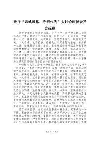 践行“忠诚可靠、守纪作为”大讨论座谈会发言提纲材料
