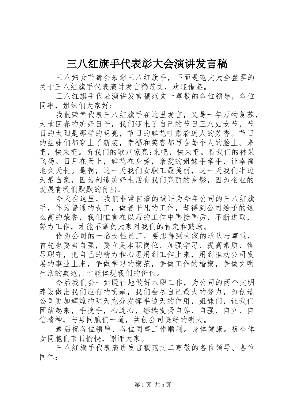 三八红旗手代表彰大会演讲发言_第1页