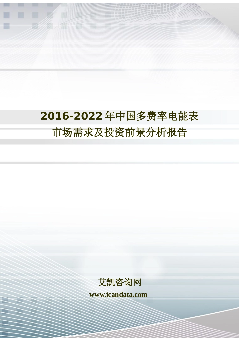 年中国多费率电能表市场需求及投资前景分析报告_图_第1页