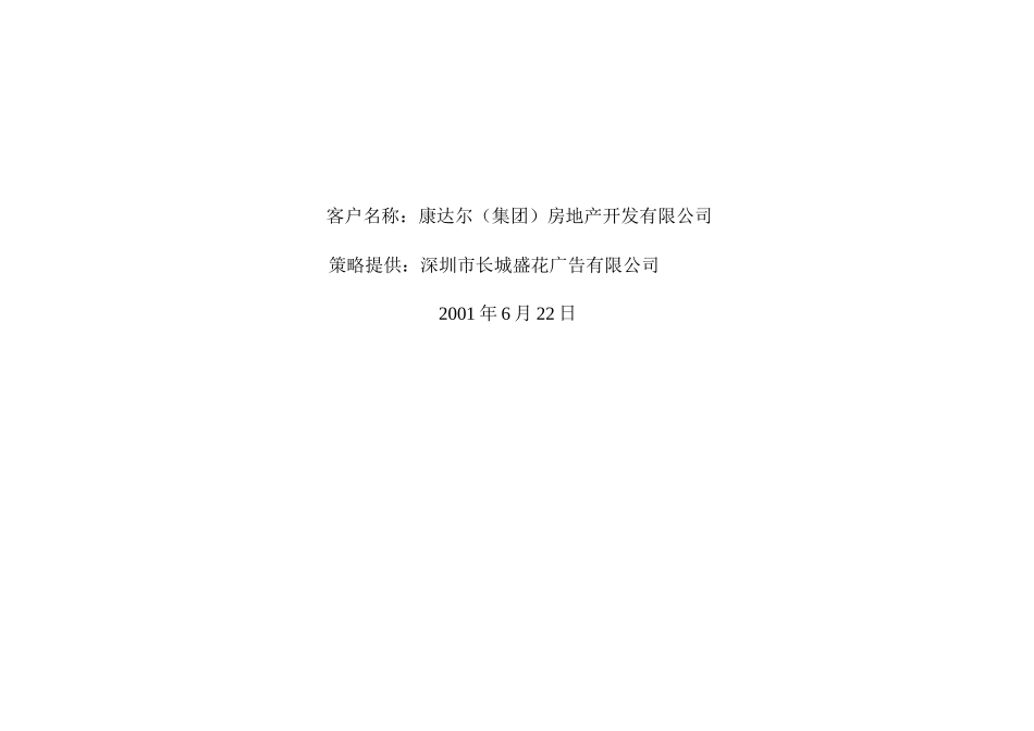 康达尔花园三期广告推广策略提案_第2页