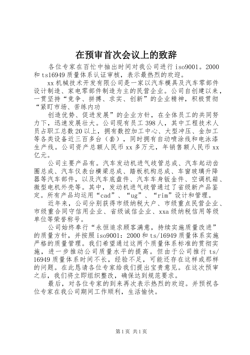 在预审首次会议上的致辞演讲范文_第1页