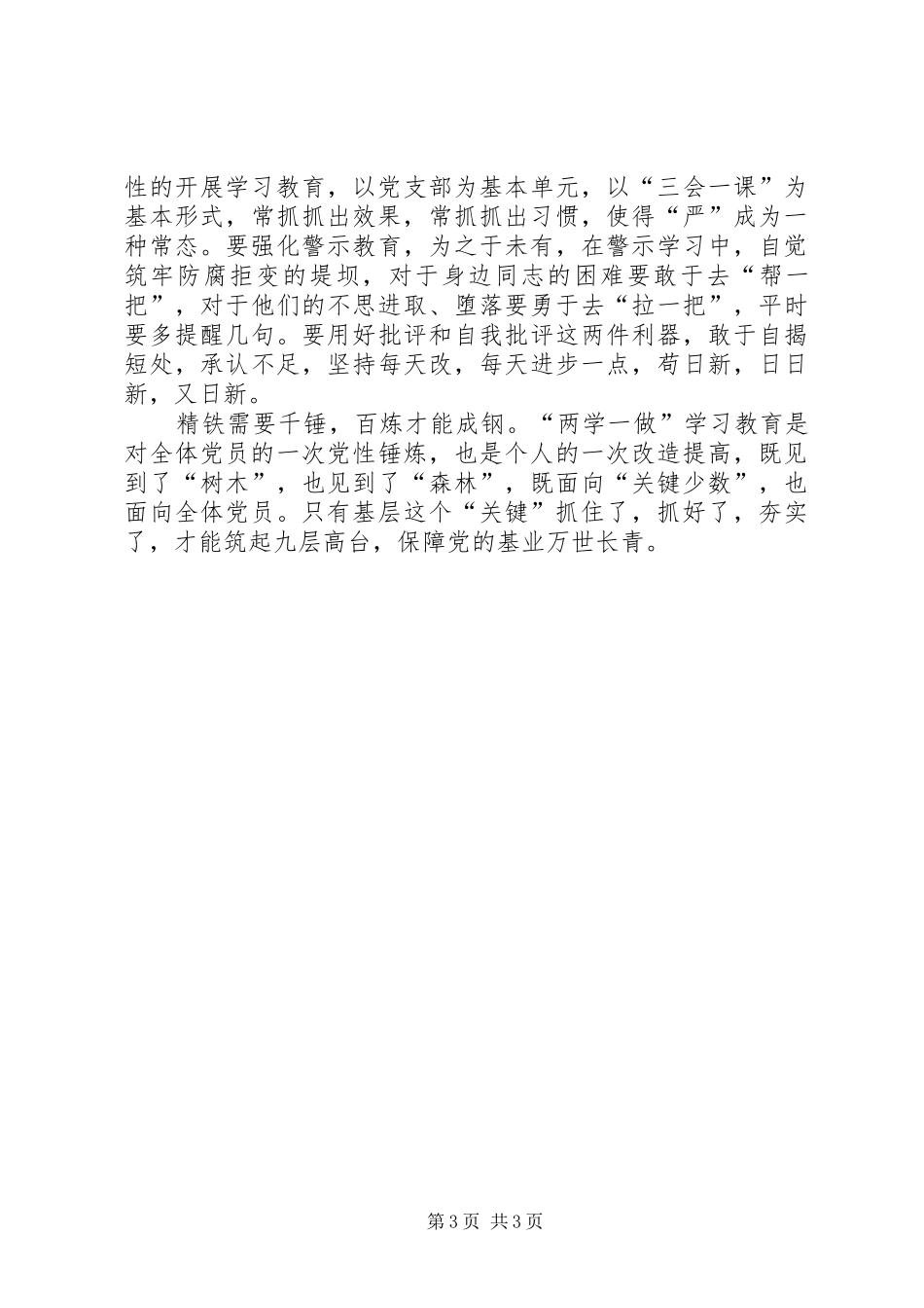 “两学一做”发言：以学促进,以做提升_第3页