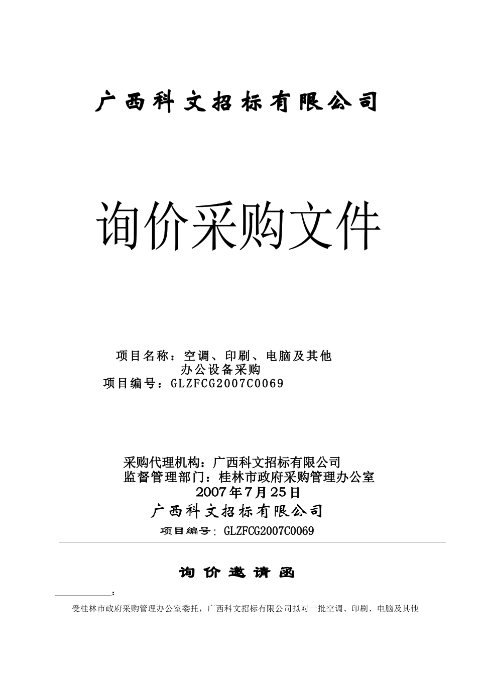 广西科文招标有限公司2202770330_第1页