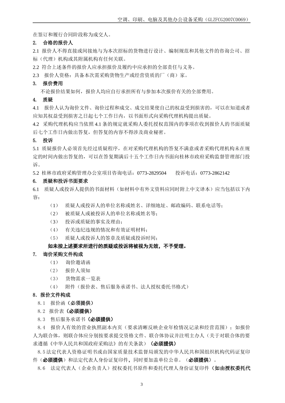 广西科文招标有限公司2202770330_第3页