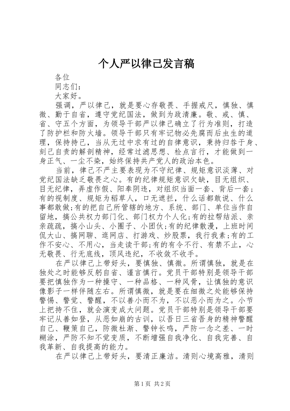 个人严以律己发言_第1页