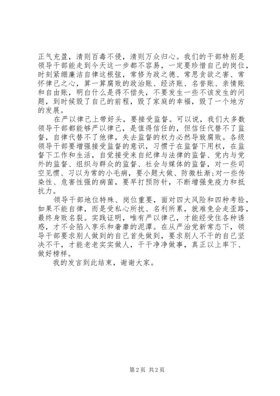 个人严以律己发言_第2页