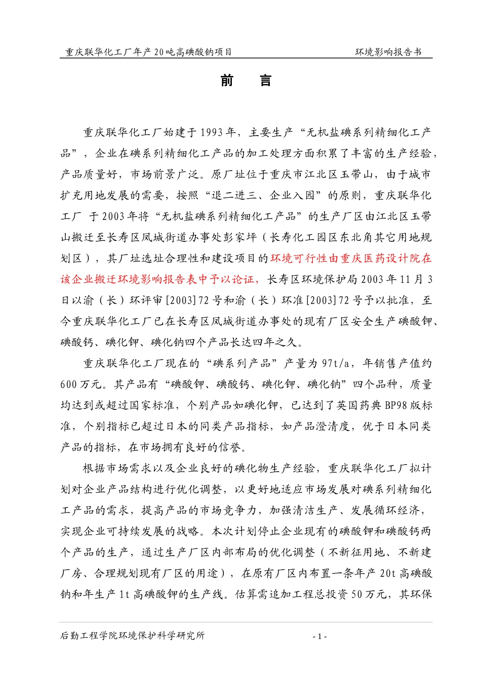 年产20吨高碘酸钠项目环境影响报告书_第1页