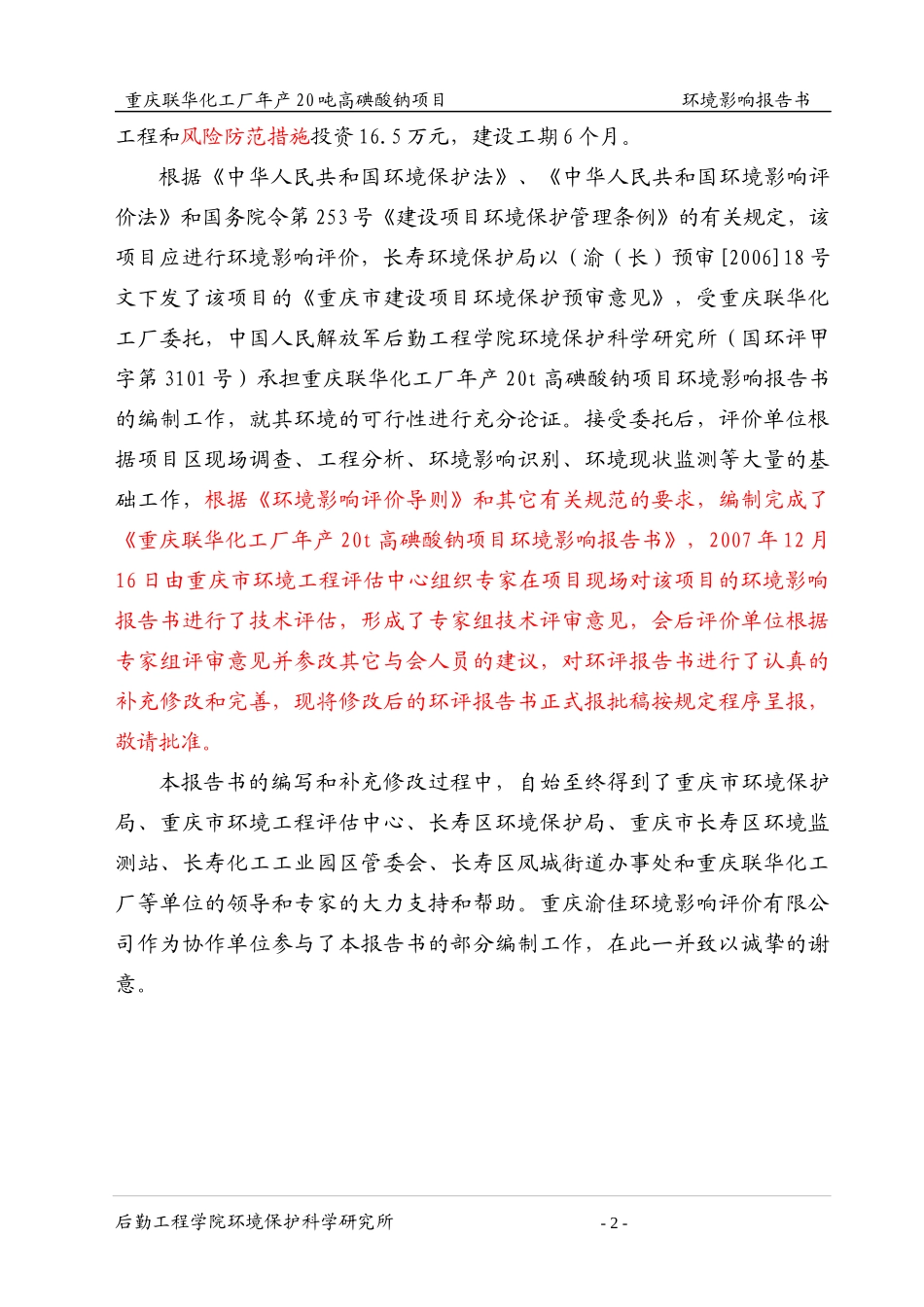 年产20吨高碘酸钠项目环境影响报告书_第2页