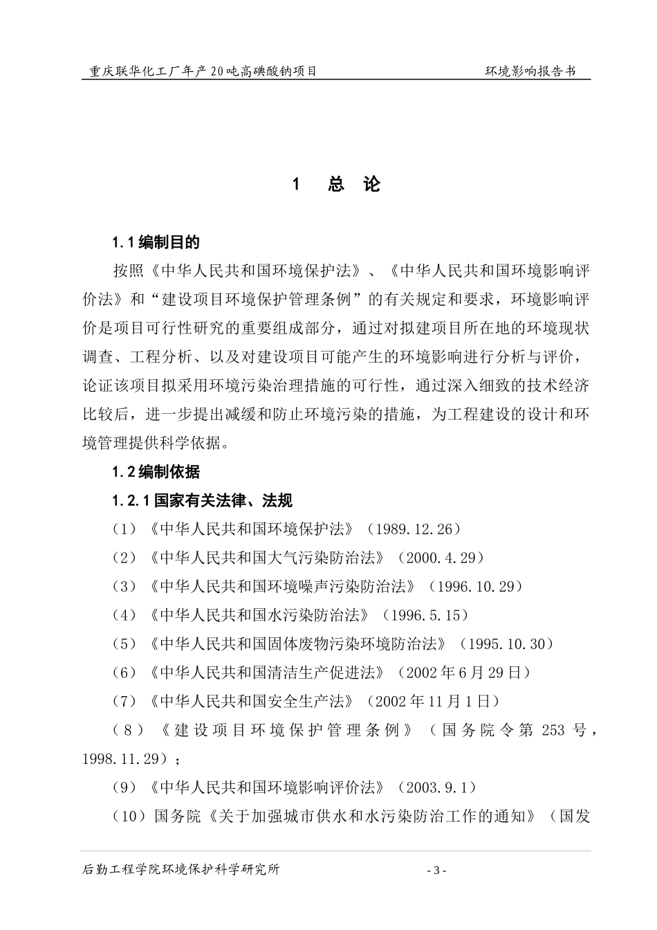 年产20吨高碘酸钠项目环境影响报告书_第3页