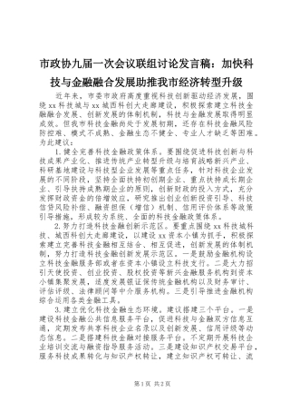 市政协九届一次会议联组讨论发言：加快科技与金融融合发展助推我市经济转型升级