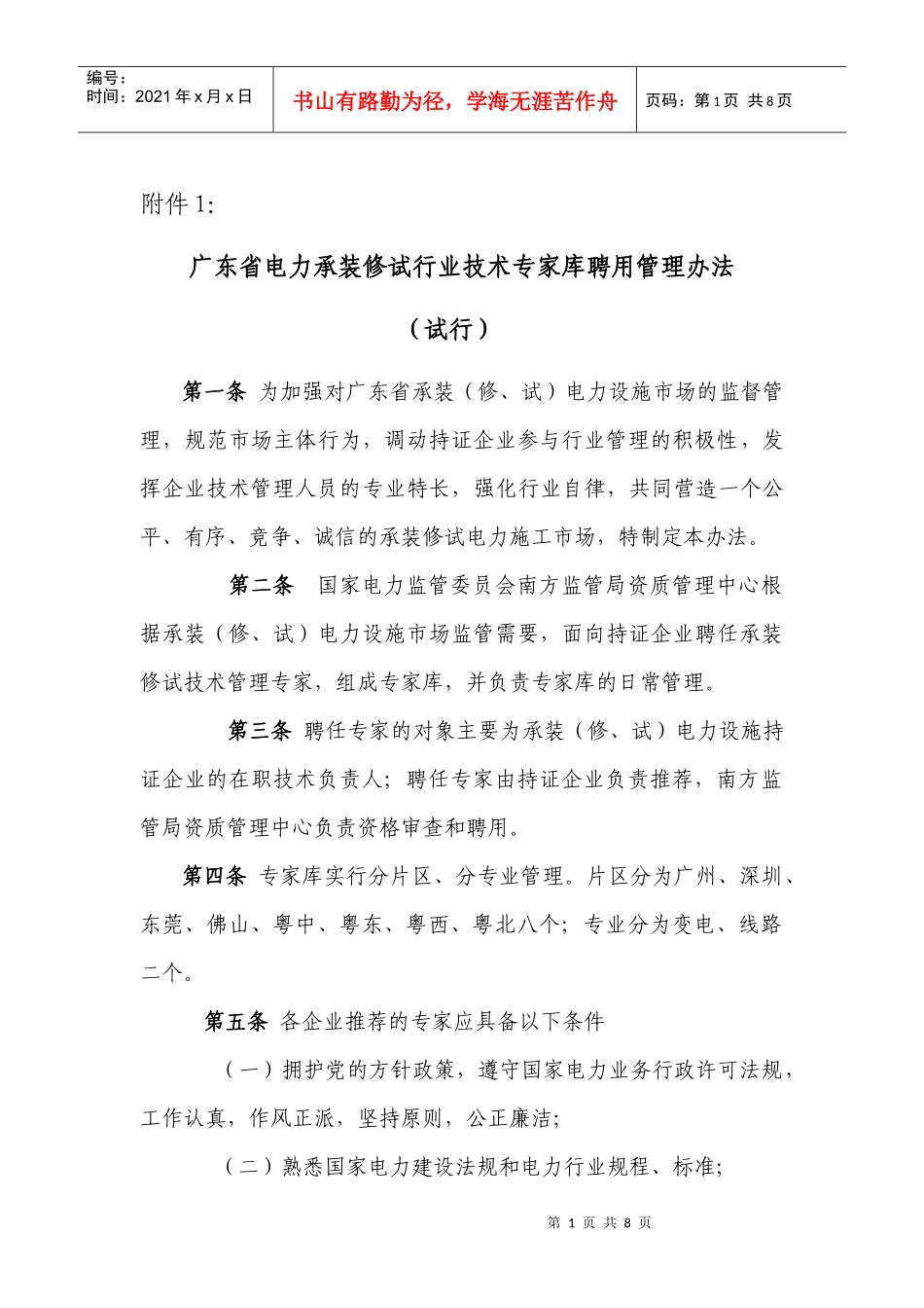 广东省电力承装修试行业技术专家库聘用管理办法_第1页