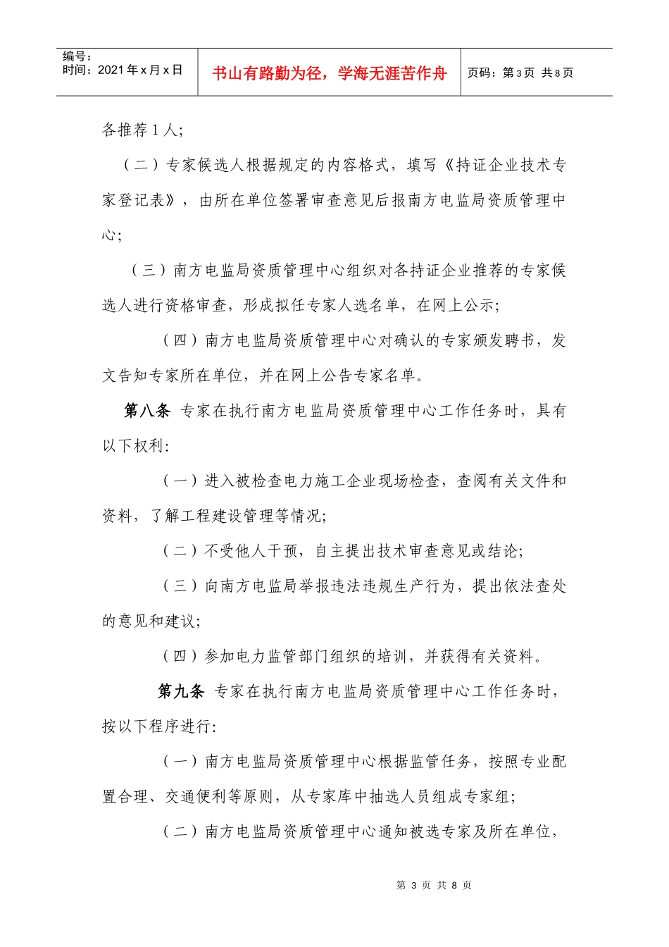 广东省电力承装修试行业技术专家库聘用管理办法_第3页