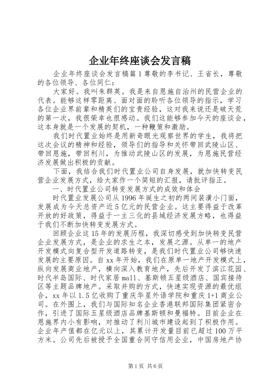 企业年终座谈会发言_第1页