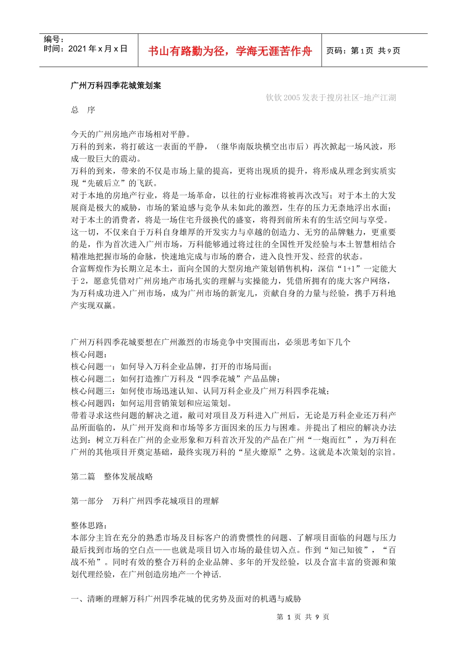 广州某某四季花城策划方案_第1页