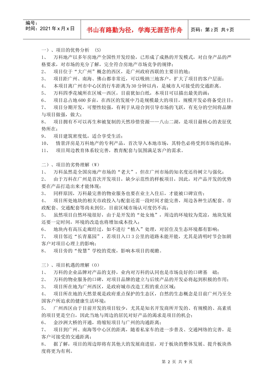 广州某某四季花城策划方案_第2页