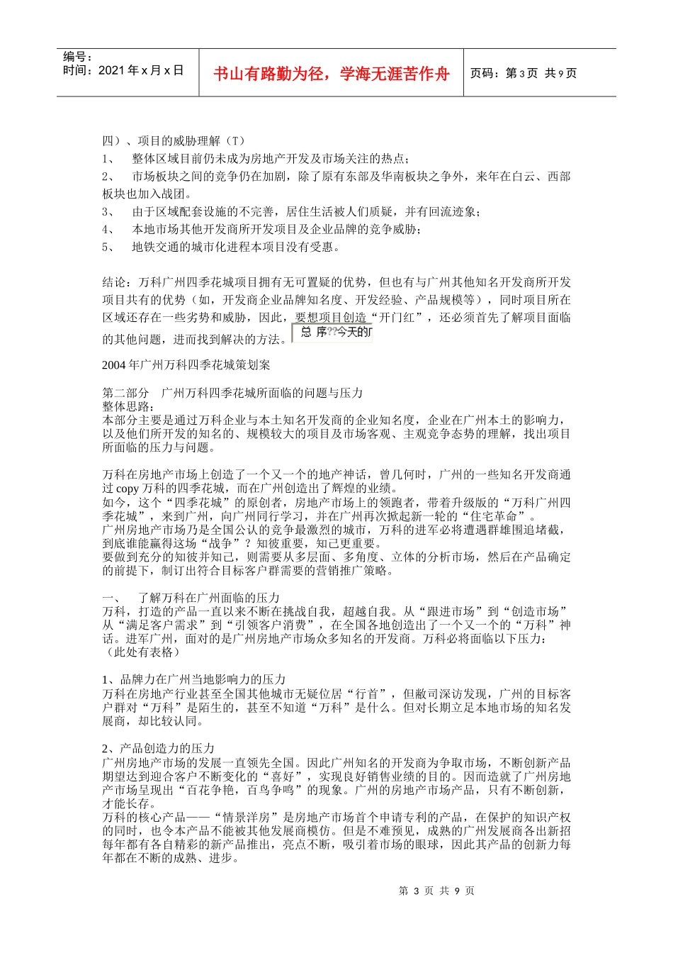 广州某某四季花城策划方案_第3页