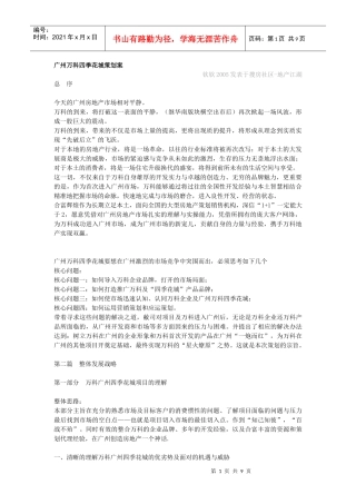 广州某某四季花城策划方案