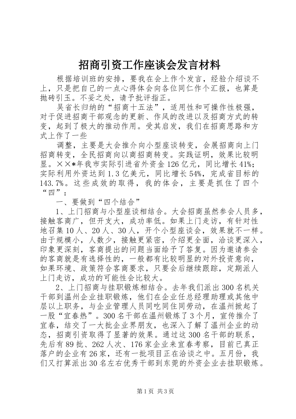 招商引资工作座谈会发言材料致辞_第1页