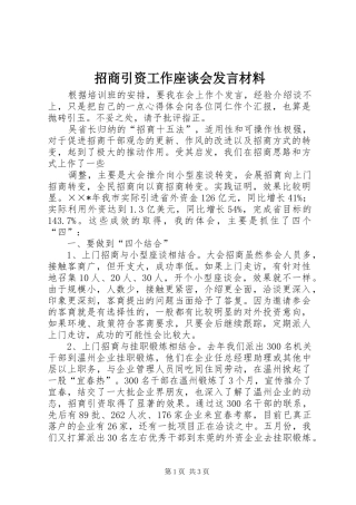招商引资工作座谈会发言材料致辞