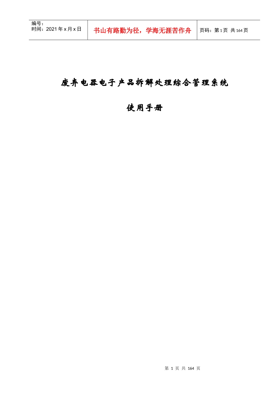 废弃电器电子产品拆解处理综合管理系统_第1页