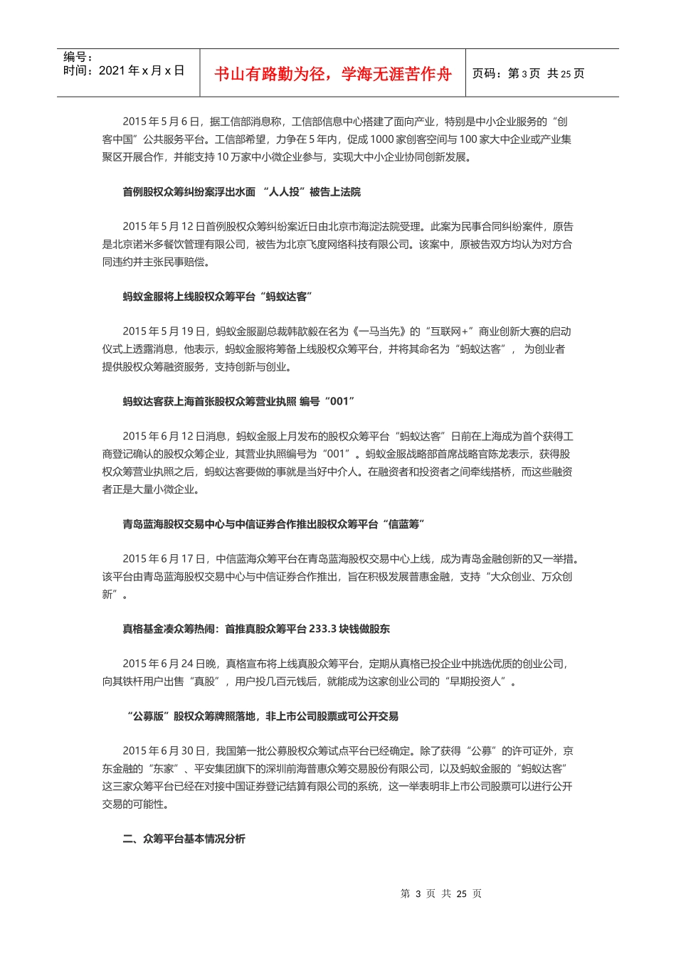 年中国众筹行业半年报告23_第3页