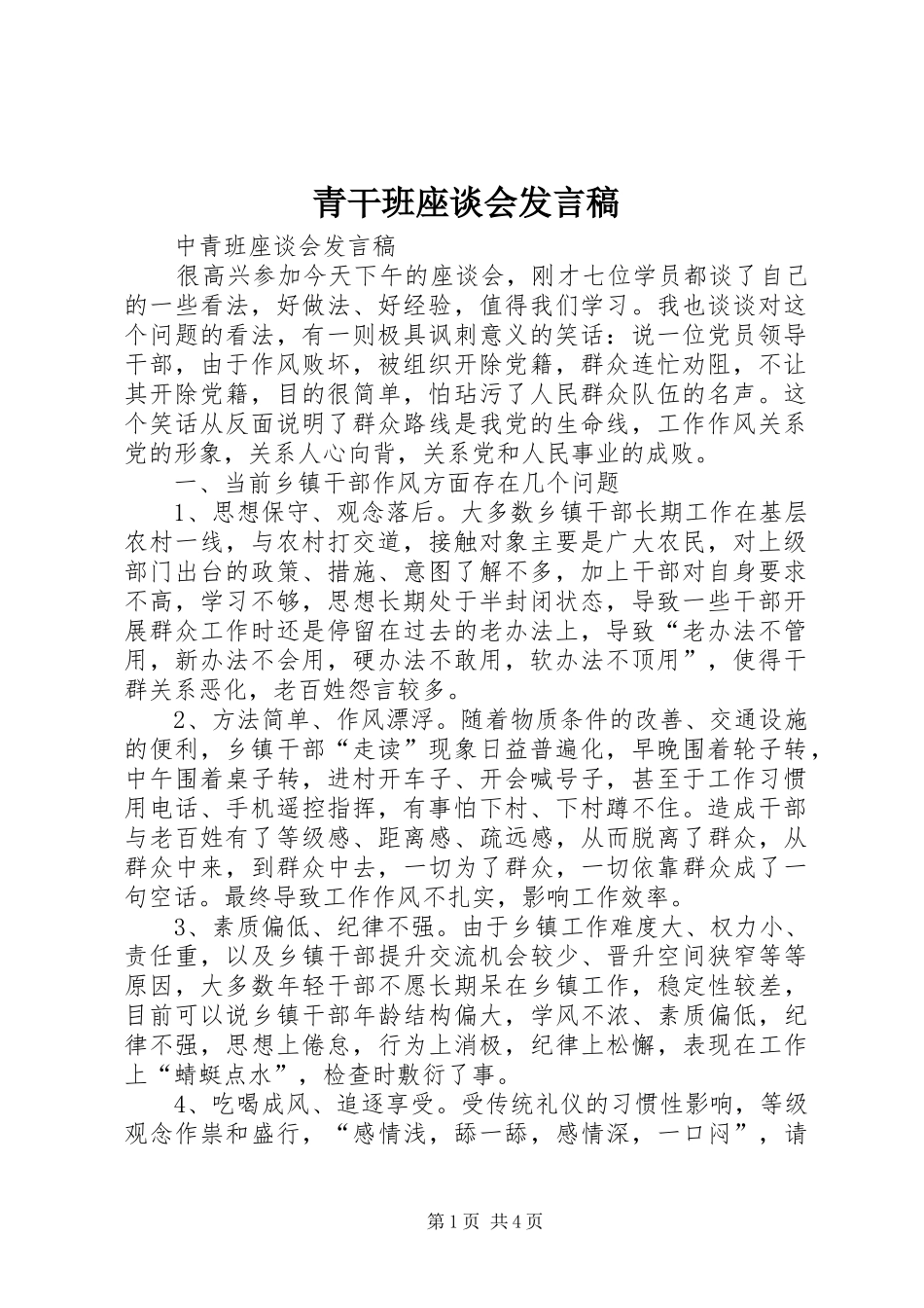 青干班座谈会发言稿范文_第1页