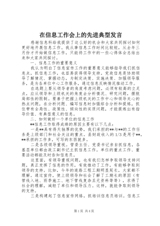 在信息工作会上的先进典型发言稿