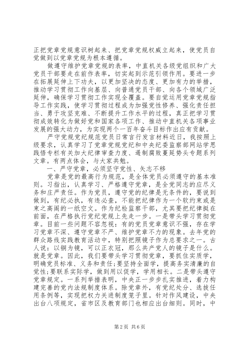 严守党规党纪规范党员日常言行发言材料提纲_第2页