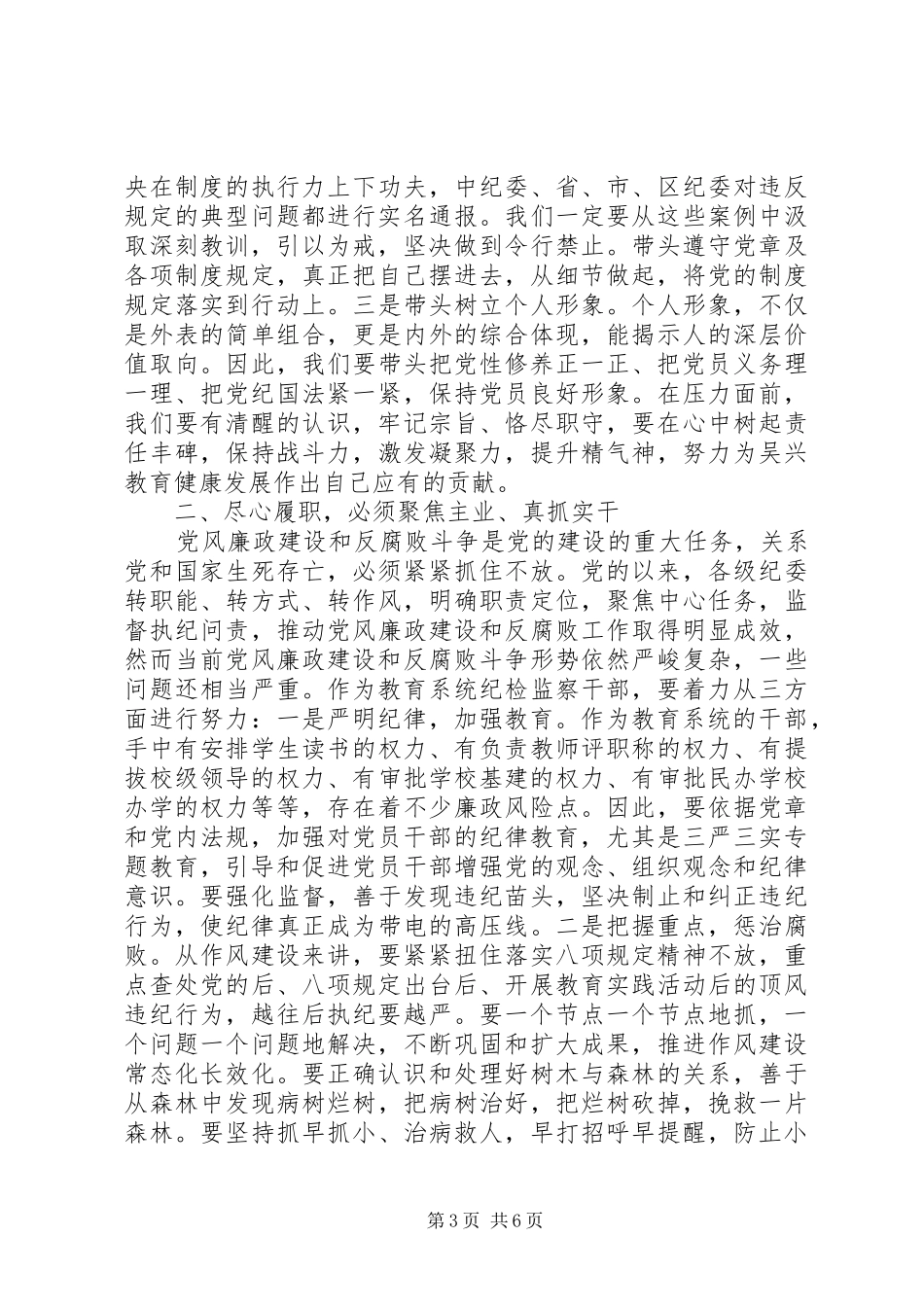 严守党规党纪规范党员日常言行发言材料提纲_第3页