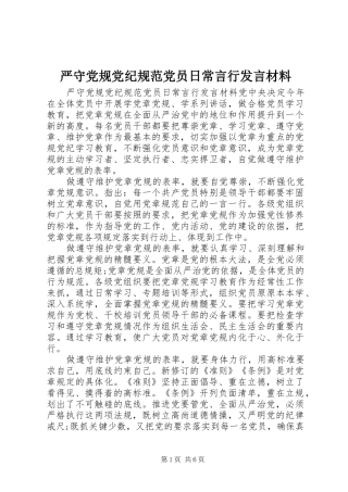 严守党规党纪规范党员日常言行发言材料提纲