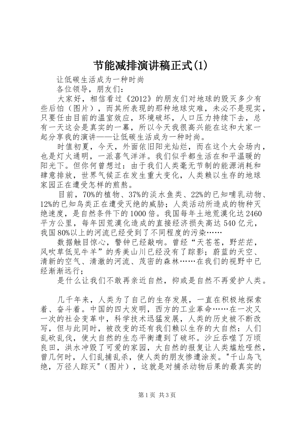 节能减排演演讲稿正式(1)_第1页