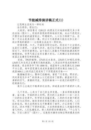 节能减排演演讲稿正式(1)