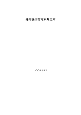 并购操作指南系列文库