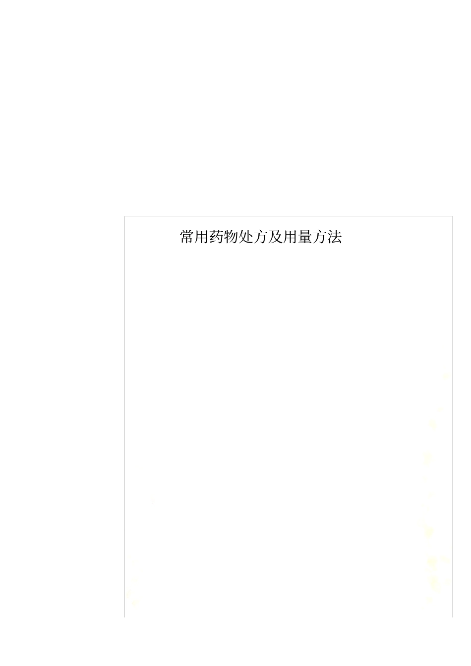 常用药物处方及用量方法_第1页