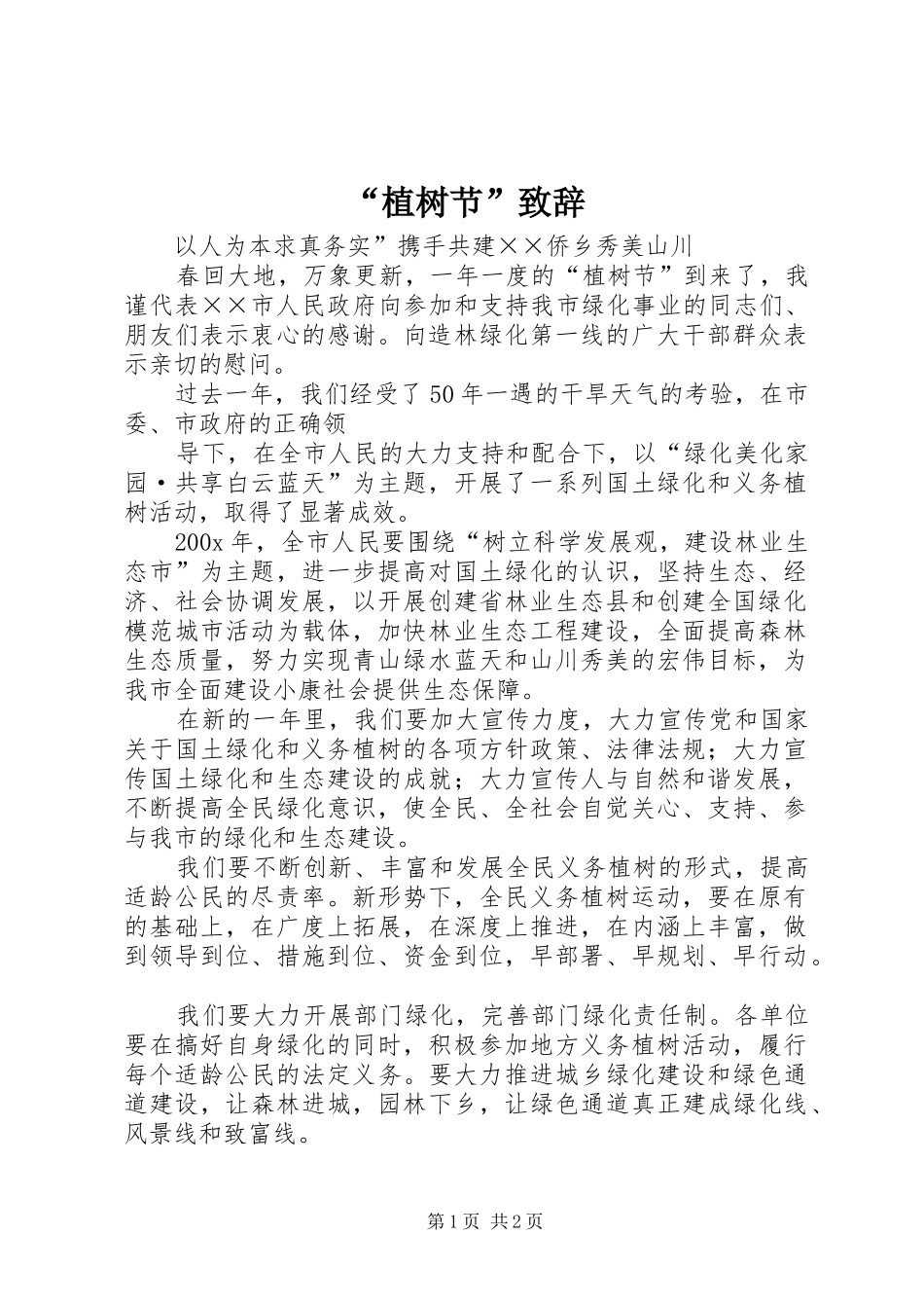 “植树节”演讲致辞范文_第1页