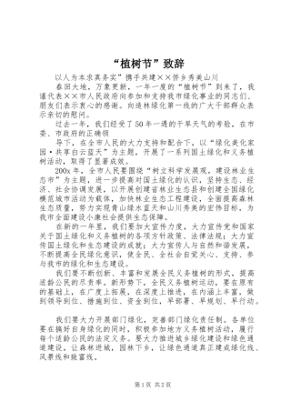 “植树节”演讲致辞范文