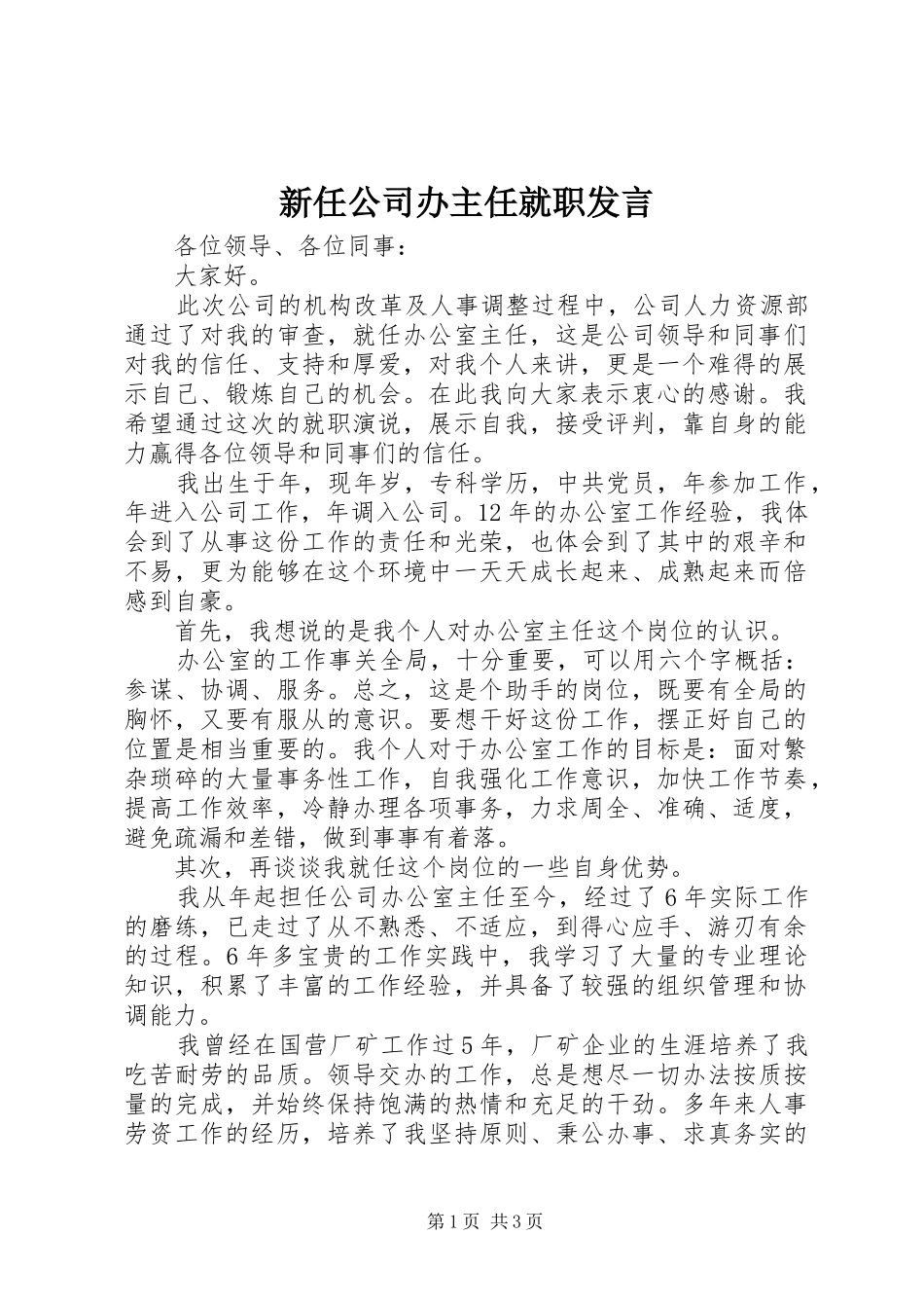新任公司办主任就职发言稿_第1页