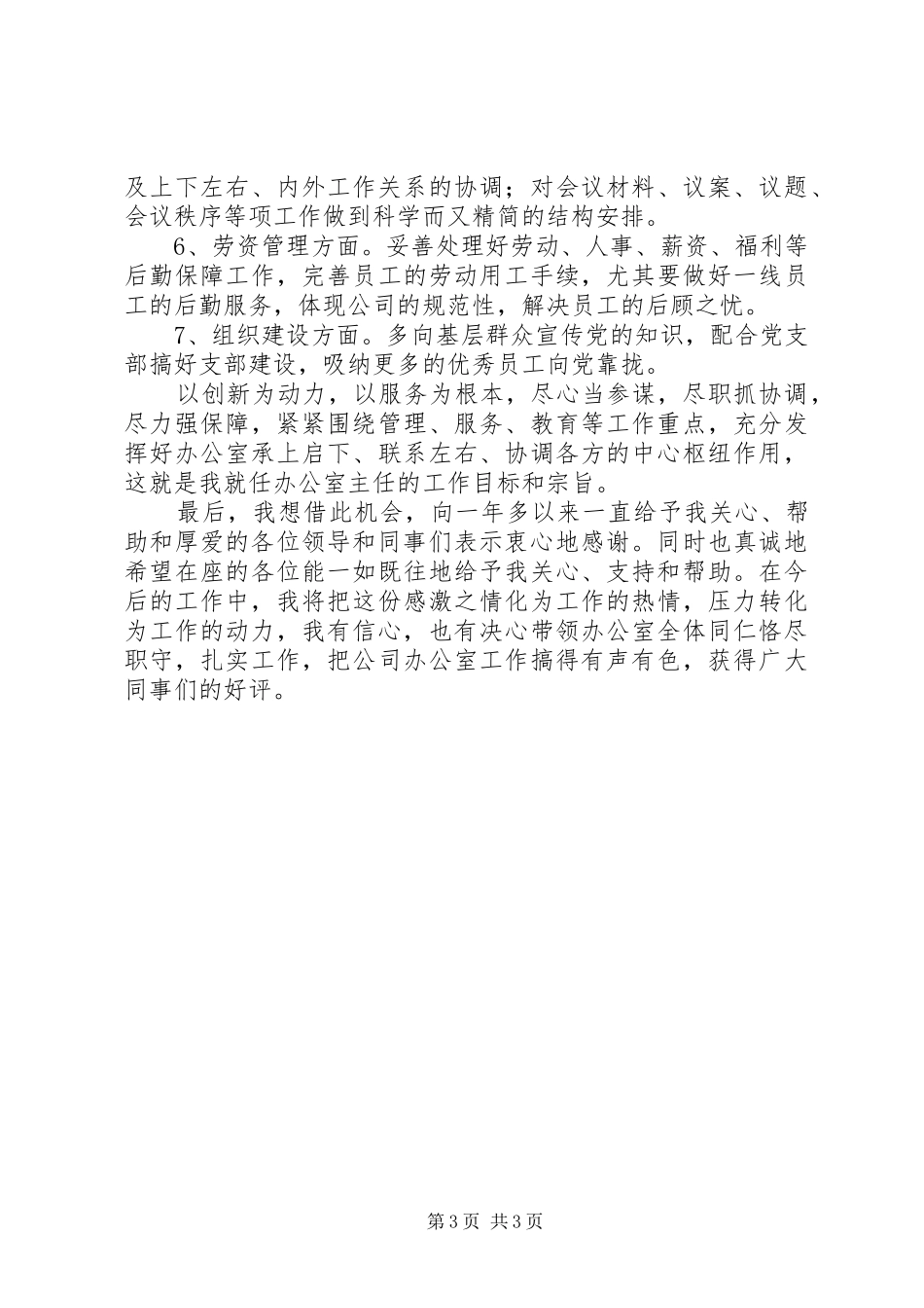 新任公司办主任就职发言稿_第3页