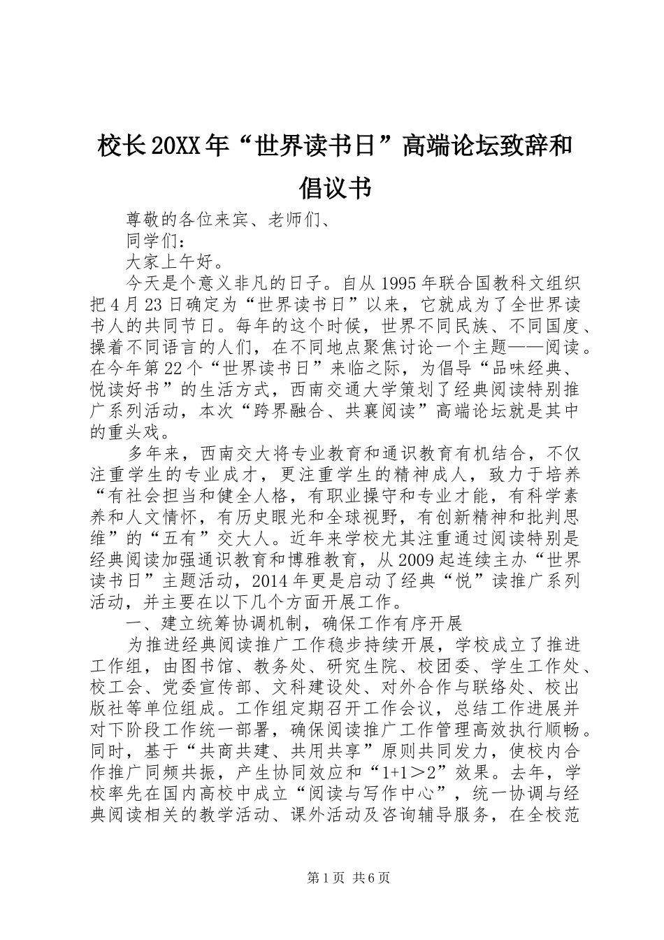 校长20XX年“世界读书日”高端论坛演讲致辞和倡议书_第1页