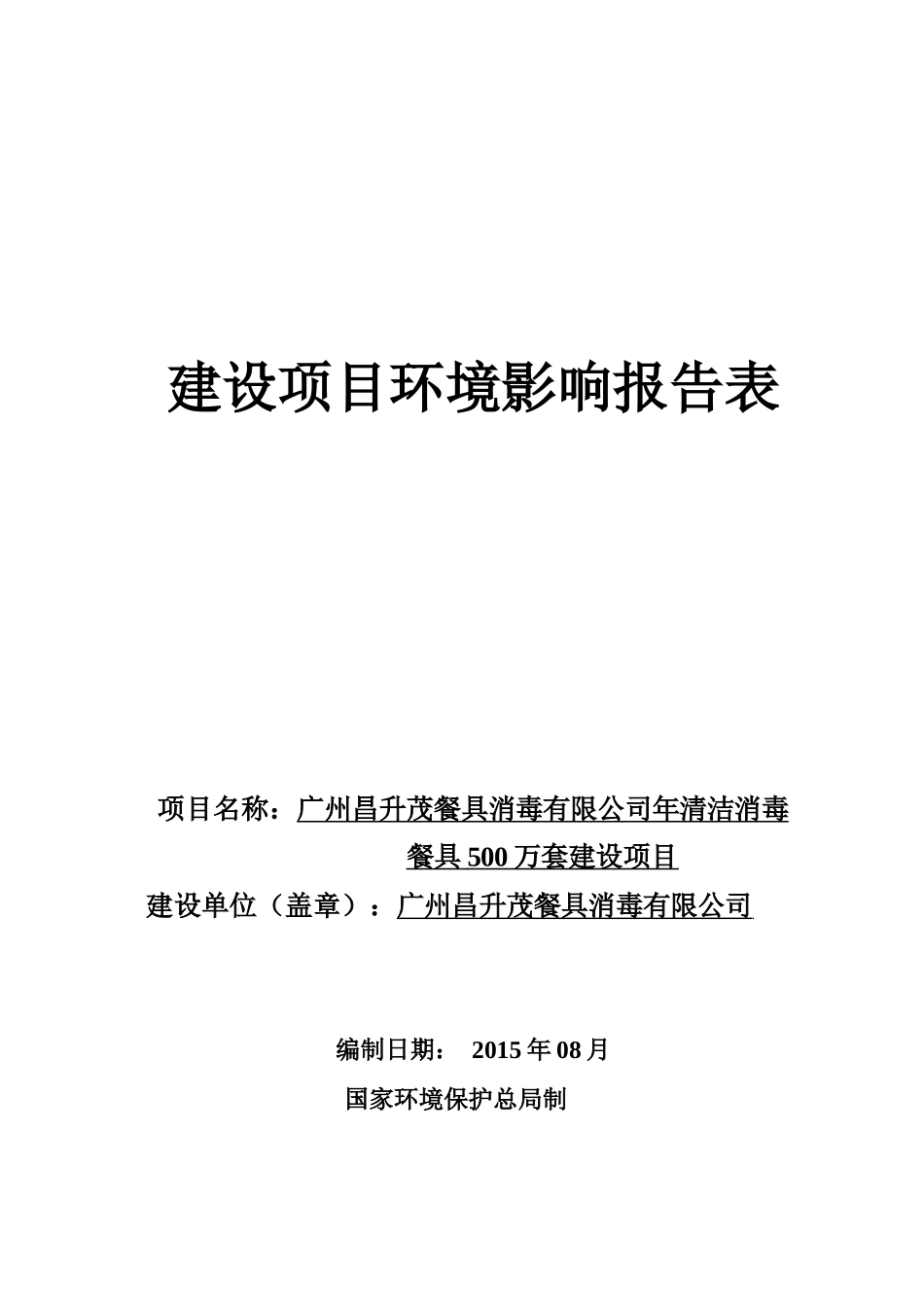 广州昌升茂餐具消毒有限公司建设项目_第1页