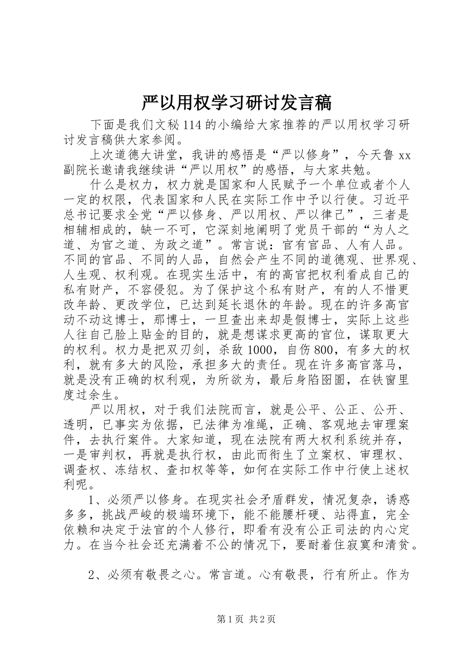 严以用权学习研讨发言_第1页