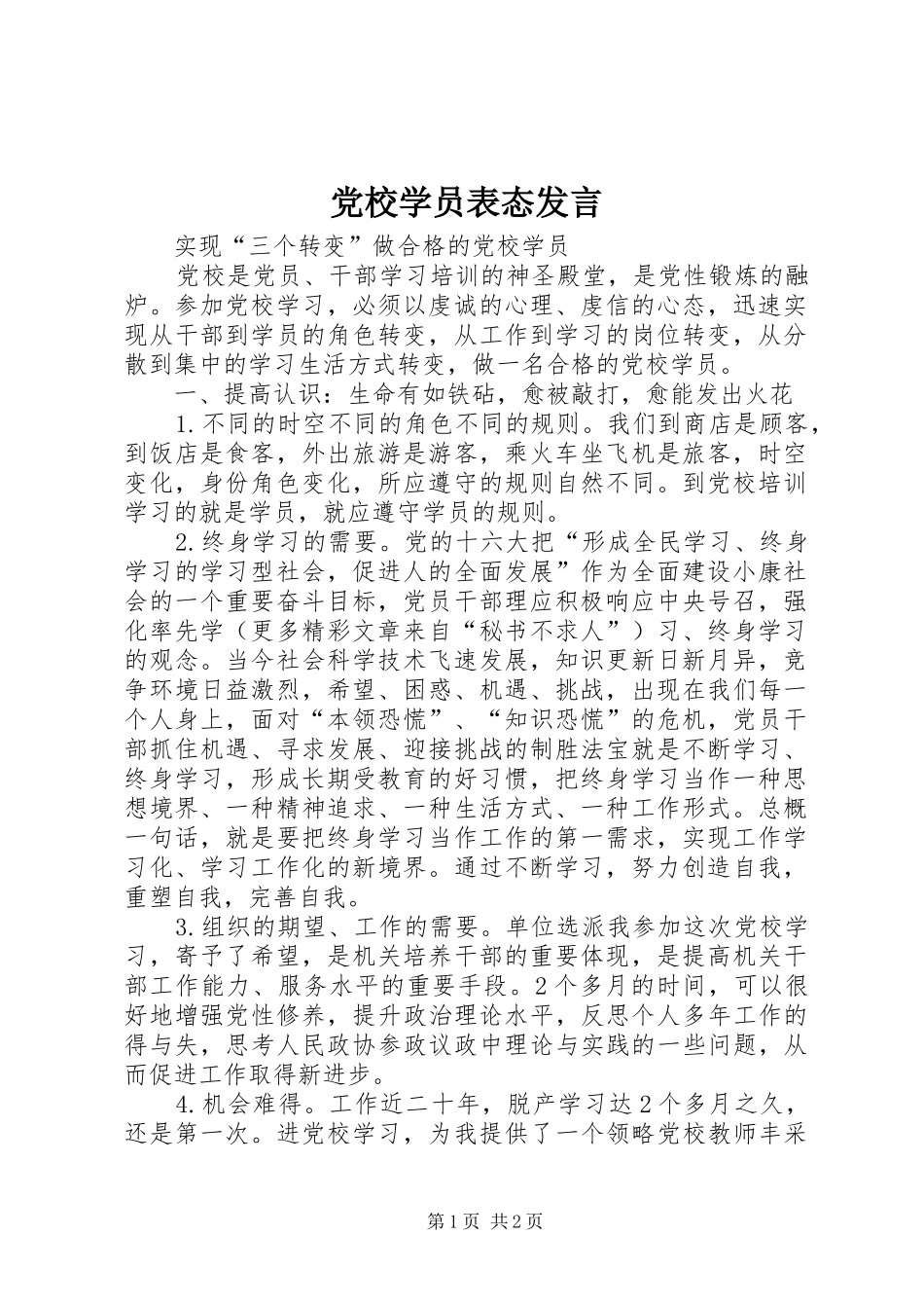 党校学员表态发言稿_第1页