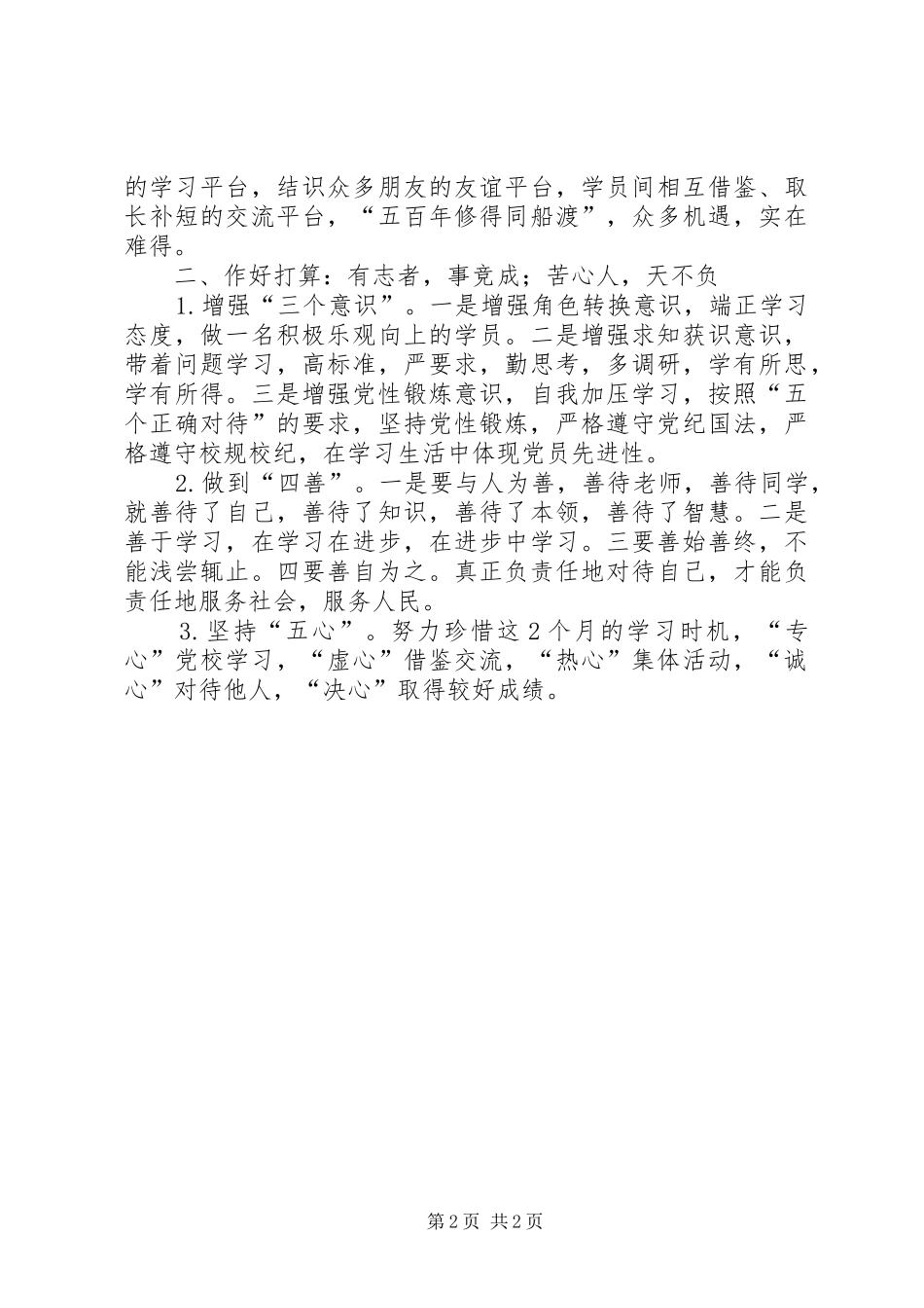 党校学员表态发言稿_第2页