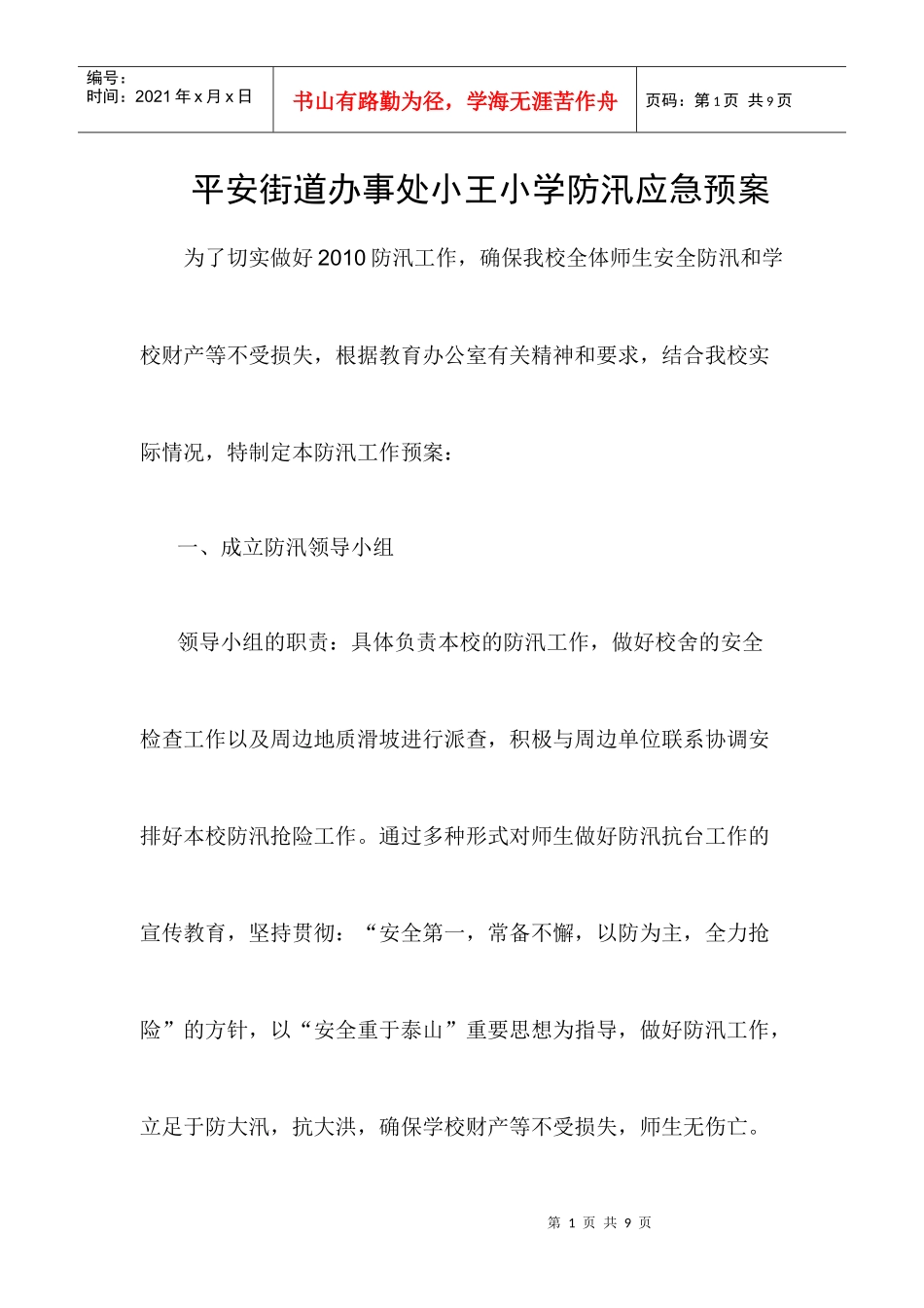 平安街道办事处小王小学防汛应急预案_第1页