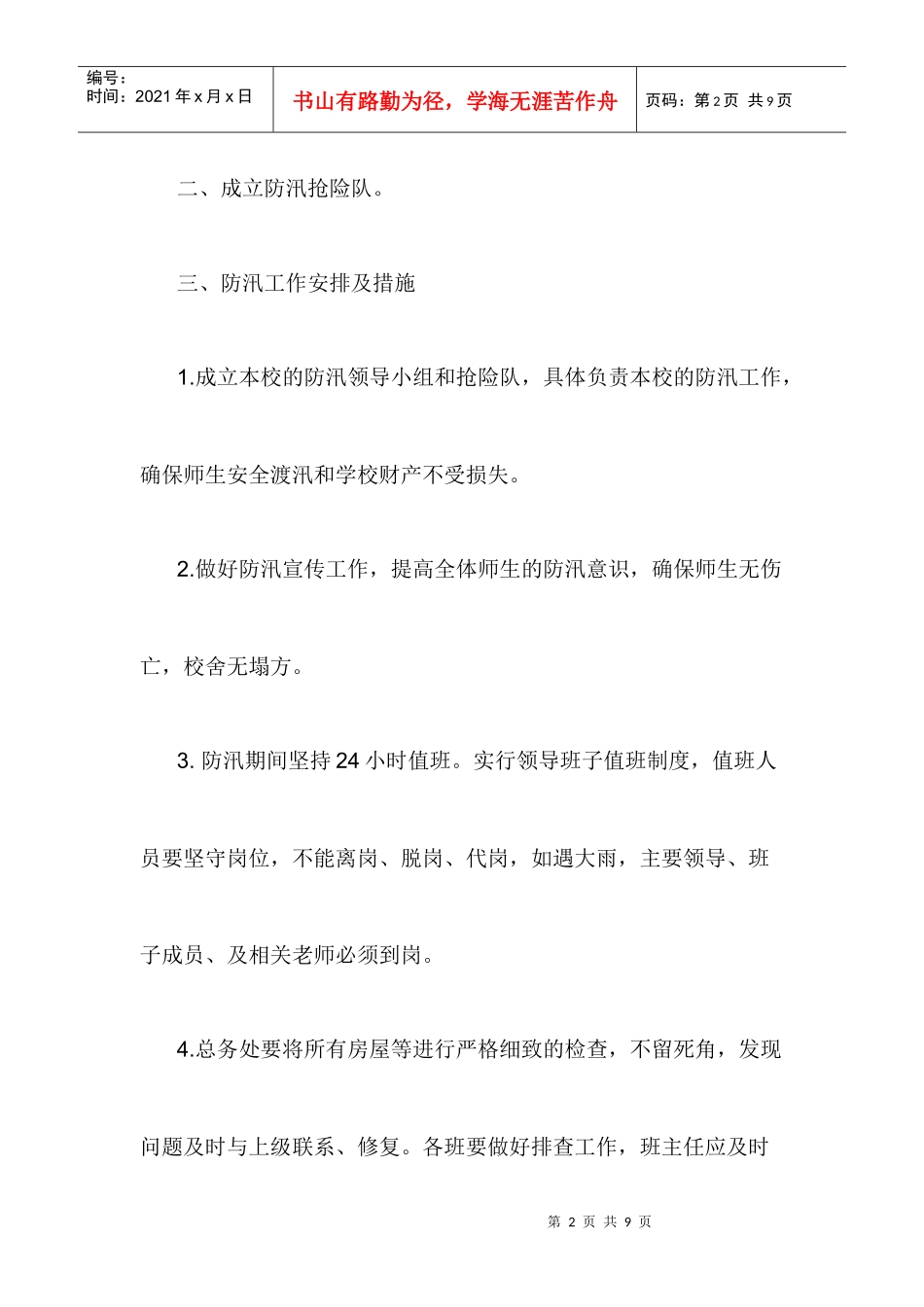 平安街道办事处小王小学防汛应急预案_第2页