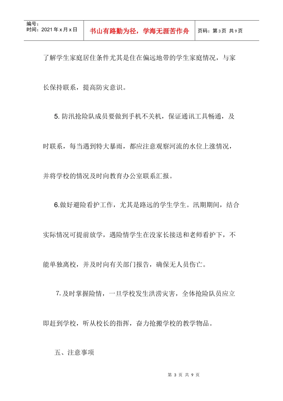 平安街道办事处小王小学防汛应急预案_第3页