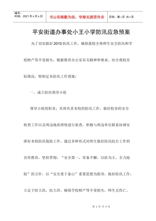 平安街道办事处小王小学防汛应急预案