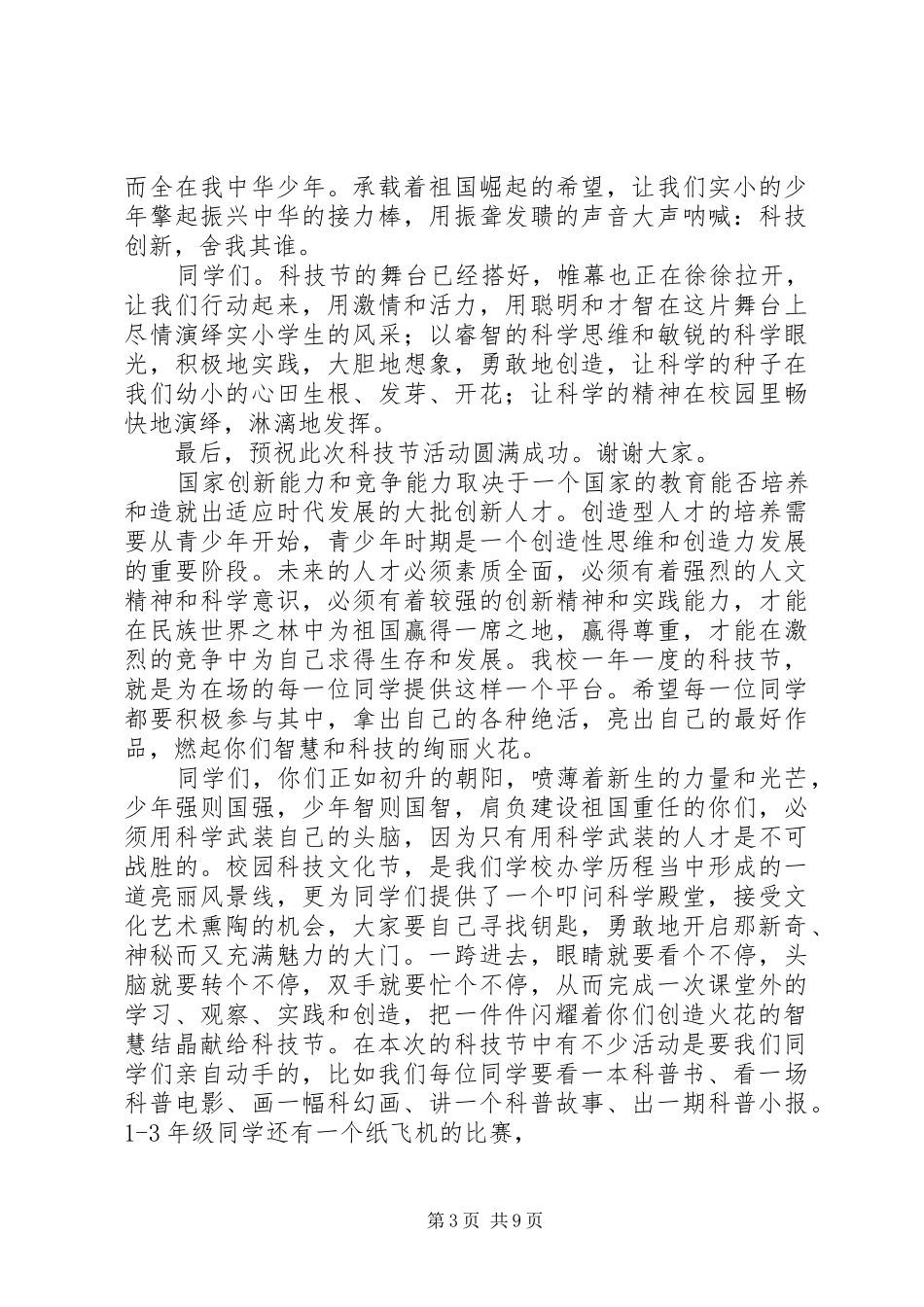 科技节开幕式演讲致辞_第3页